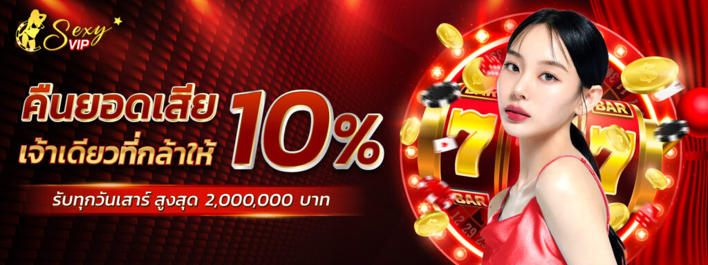 โปรโมชั่นคืนยอดเสีย 10% ทุกสัปดาห์