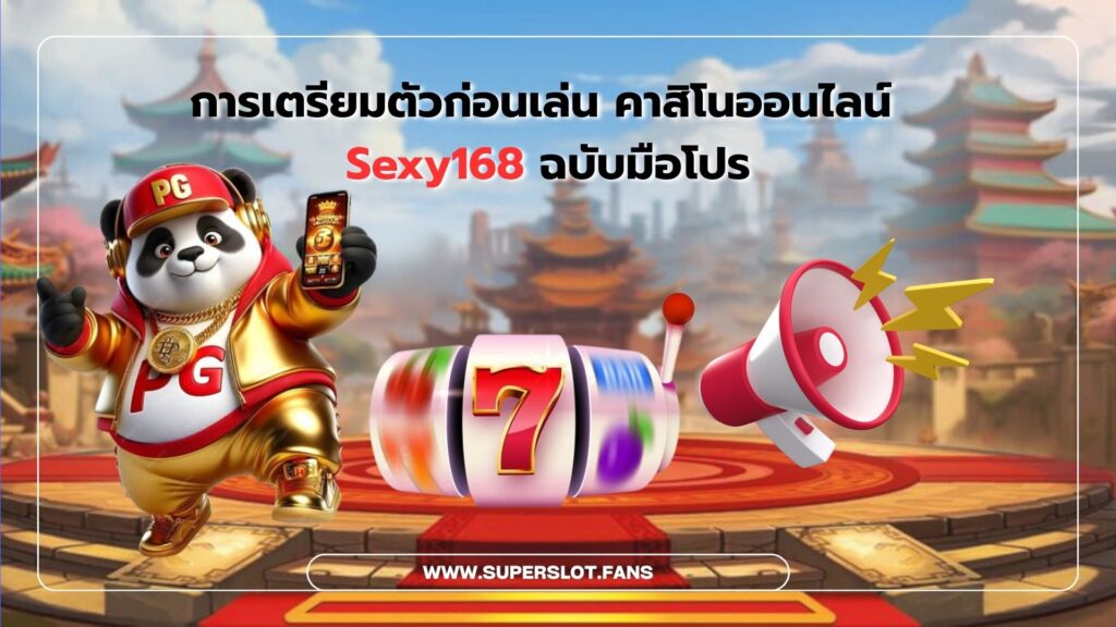 เทคนิคการเตรียมตัวก่อนเล่น คาสิโนออนไลน์ของ Sexy168 ที่มือใหม่ต้องรู้