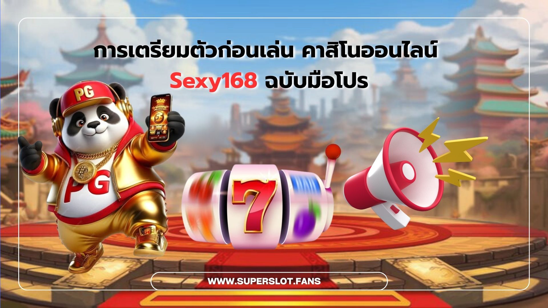 การเตรียมตัวก่อนเล่นคาสิโนออนไลน์ของ Sexy168 แบบมือโปร