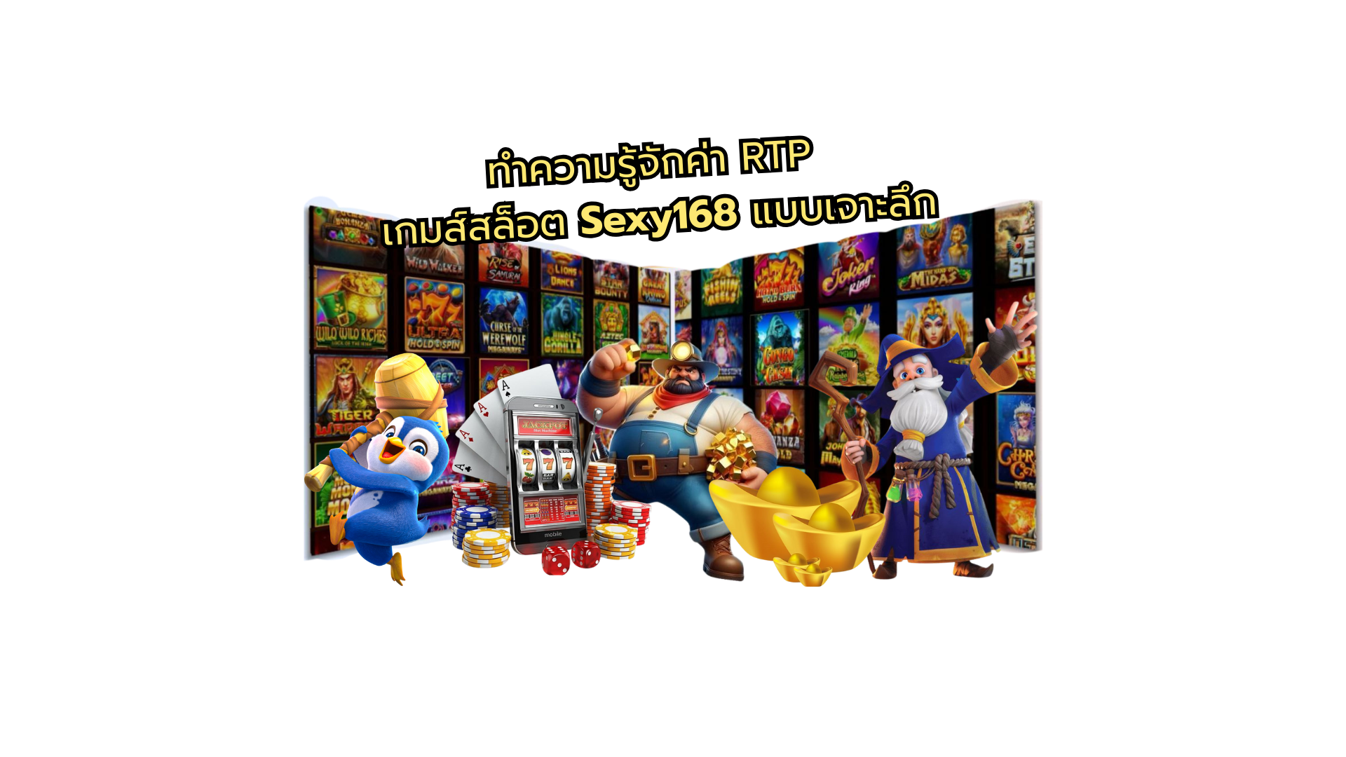 ทำความรู้จักค่า RTP ของเกมส์สล็อต Sexy168 แบบเจาะลึก