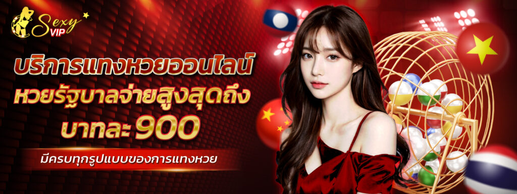 บริการแทงหวยออนไลน์02