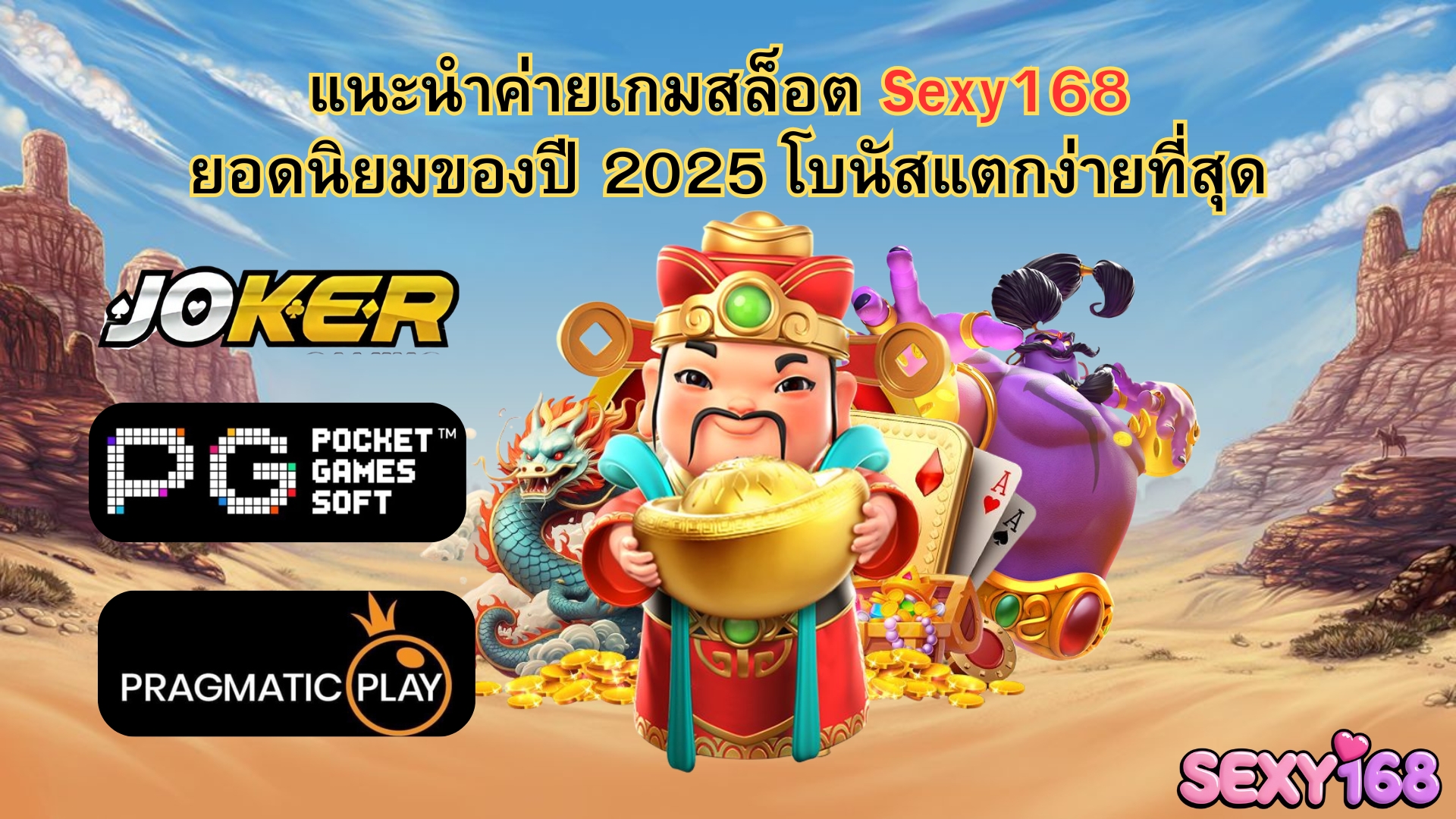 แนะนำค่ายเกมสล็อต Sexy168 ยอดนิยมของปี 2025 โบนัสแตกง่ายที่สุด