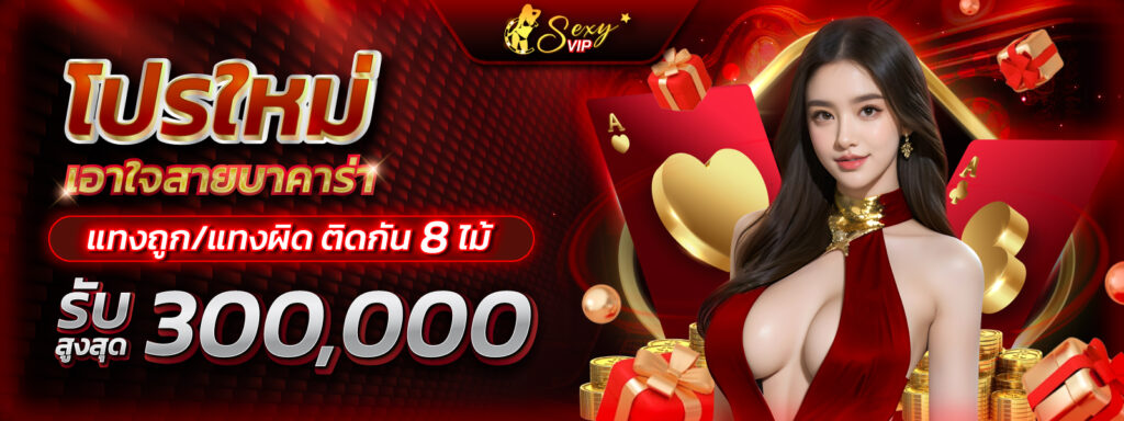 บาคาร่า แทงถูก/ผิด ต่อเนื่อง 8 ไม้ติด รับสูงสุด 300,000บาท