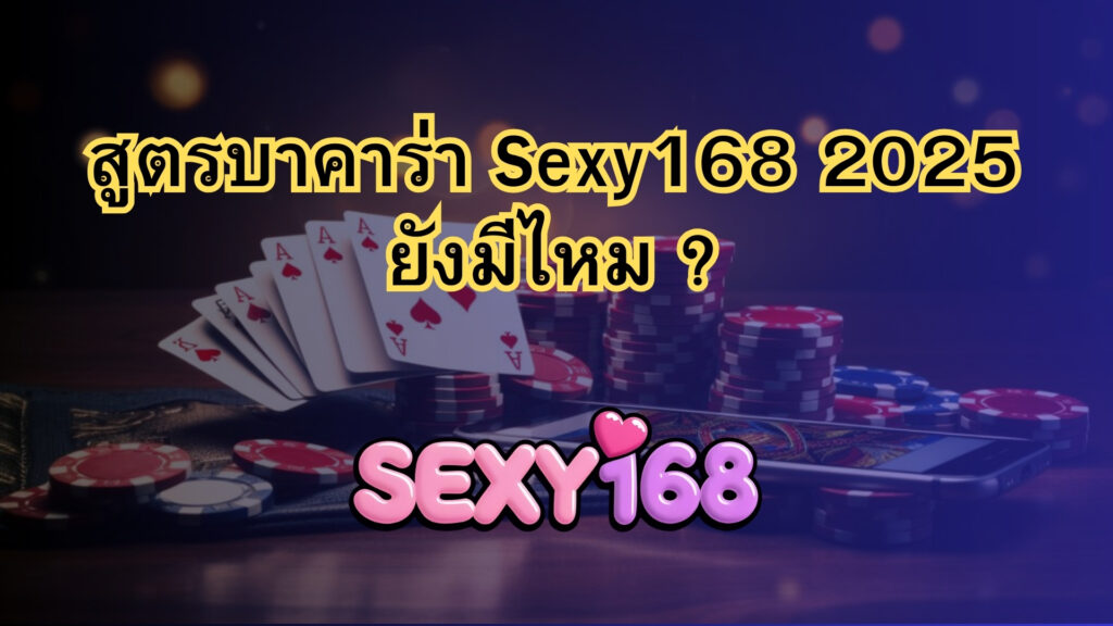 สูตรบาคาร่า Sexy168 2025 ยังใช้ได้จริงหรือไม่?