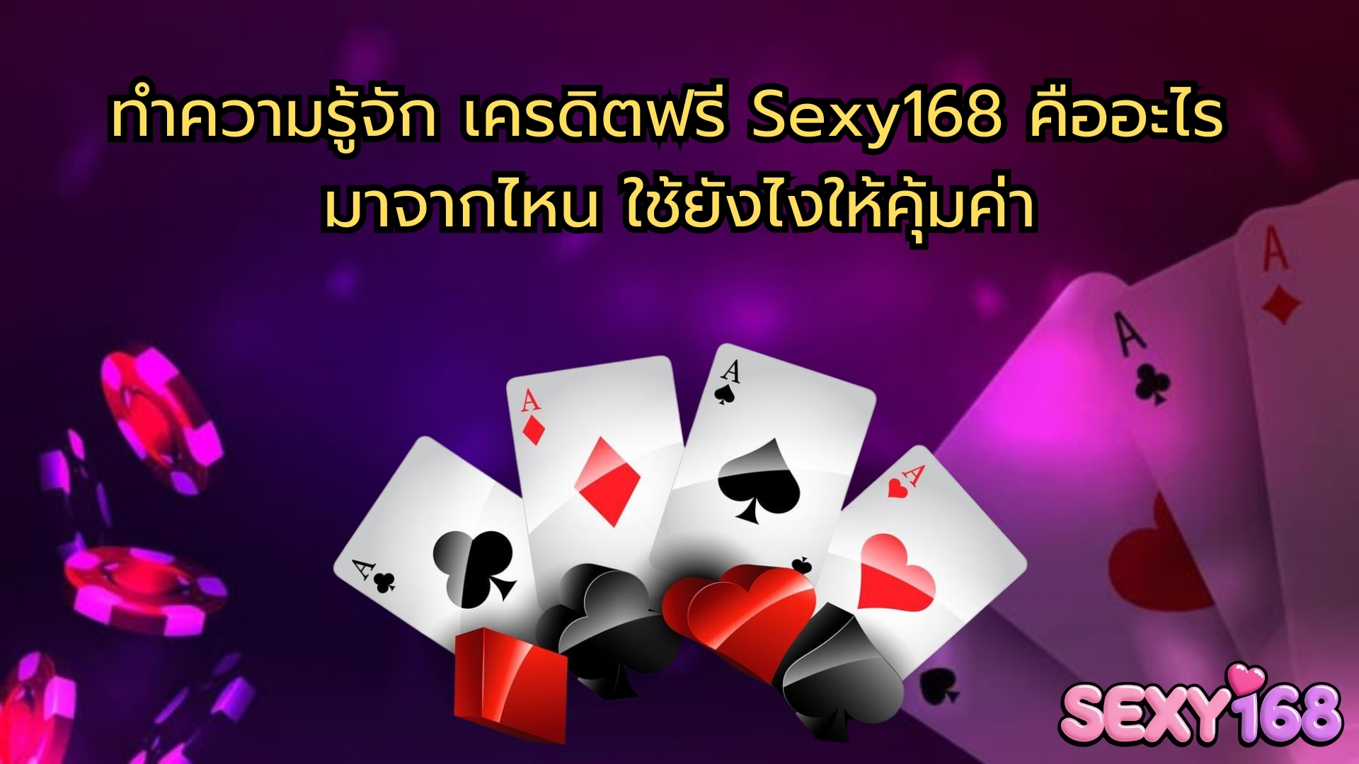 เครดิตฟรี คือโบนัสพิเศษจากเว็บคาสิโนออนไลน์ Sexy168 ที่มอบให้ผู้เล่นเพื่อใช้เดิมพันฟรี มาดูกันว่า เครดิตฟรีมีที่มาอย่างไร และใช้ได้จริงหรือไม่