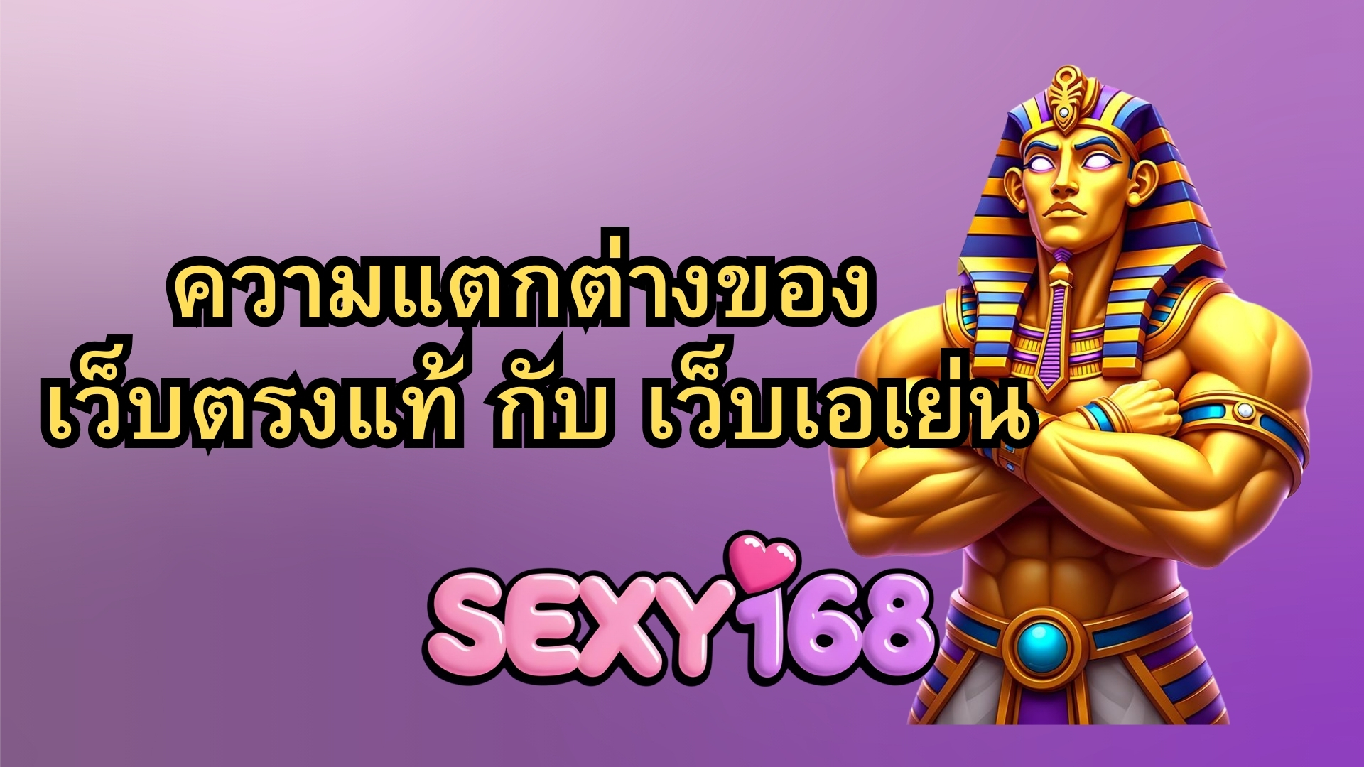 วิธีเปรียบเทียบSexy168 เว็บตรง กับ เว็บเอเย่น แบบชัดๆ ทั้งข้อดีและข้อเสีย