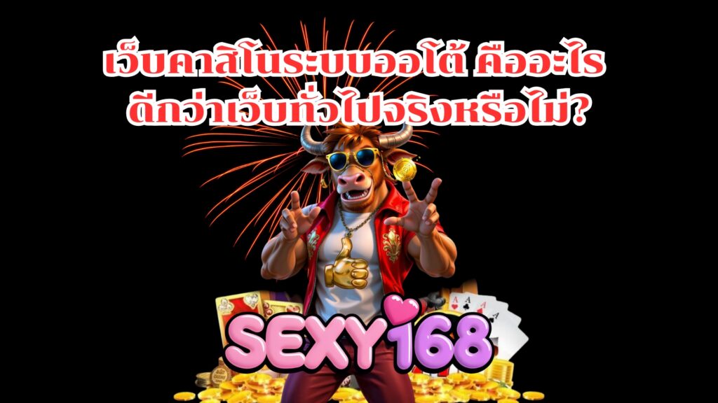 เว็บคาสิโนระบบออโต้ คืออะไร ดีกว่าเว็บทั่วไปจริงหรือไม่